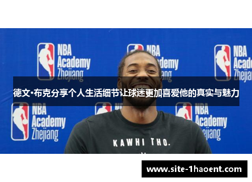 德文·布克分享个人生活细节让球迷更加喜爱他的真实与魅力