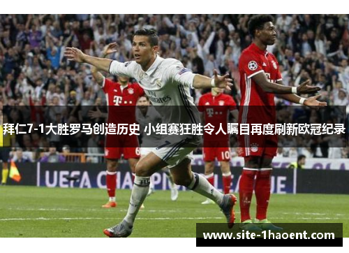 拜仁7-1大胜罗马创造历史 小组赛狂胜令人瞩目再度刷新欧冠纪录