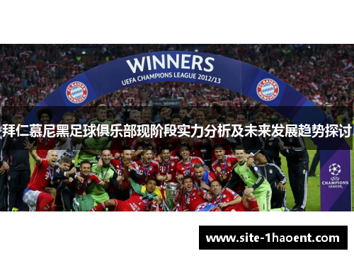 拜仁慕尼黑足球俱乐部现阶段实力分析及未来发展趋势探讨 拜仁慕尼黑足球俱乐部现阶段实力分析及未来发展趋势探讨