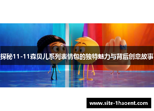 探秘11-11森贝儿系列表情包的独特魅力与背后创意故事