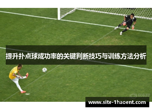 提升扑点球成功率的关键判断技巧与训练方法分析