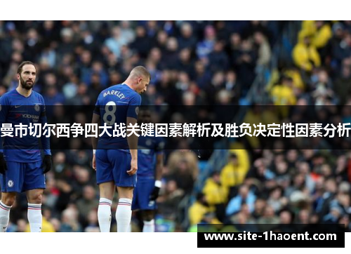曼市切尔西争四大战关键因素解析及胜负决定性因素分析 曼市切尔西争四大战关键因素解析及胜负决定性因素分析