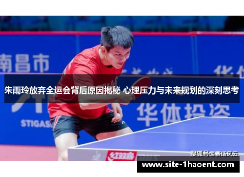 朱雨玲放弃全运会背后原因揭秘 心理压力与未来规划的深刻思考 朱雨玲放弃全运会背后原因揭秘 心理压力与未来规划的深刻思考