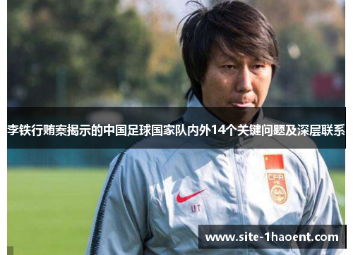 李铁行贿案揭示的中国足球国家队内外14个关键问题及深层联系
