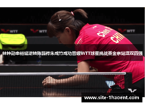 林钟勋申裕斌逆转陈颢桦朱成竹成功晋级WTT球星挑战赛金奈站混双四强