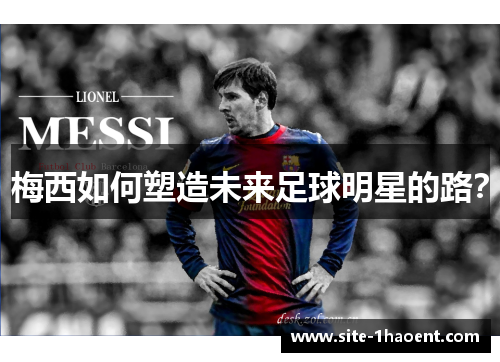 梅西如何塑造未来足球明星的路？