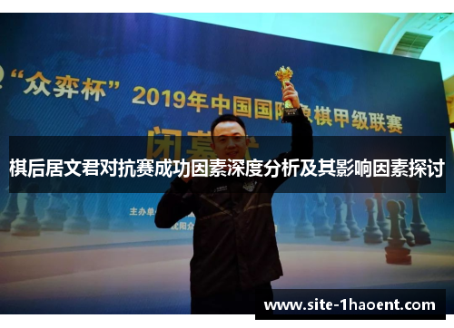 棋后居文君对抗赛成功因素深度分析及其影响因素探讨
