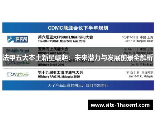 法甲五大本土新星崛起：未来潜力与发展前景全解析