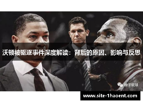 沃顿被驱逐事件深度解读:背后的原因、影响与反思 沃顿被驱逐事件深度解读:背后的原因、影响与反思