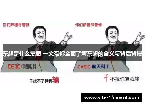 东超是什么意思 一文带你全面了解东超的含义与背后背景 东超是什么意思 一文带你全面了解东超的含义与背后背景