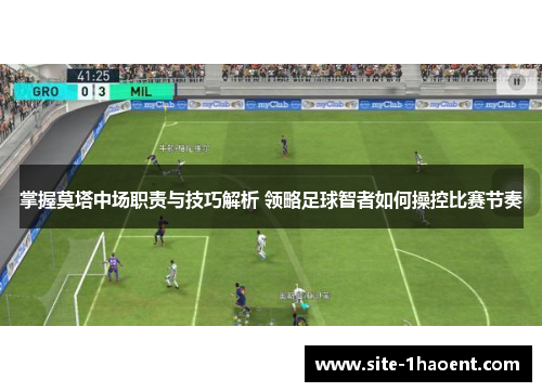 掌握莫塔中场职责与技巧解析 领略足球智者如何操控比赛节奏 掌握莫塔中场职责与技巧解析 领略足球智者如何操控比赛节奏