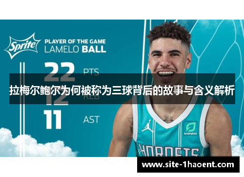 拉梅尔鲍尔为何被称为三球背后的故事与含义解析 拉梅尔鲍尔为何被称为三球背后的故事与含义解析