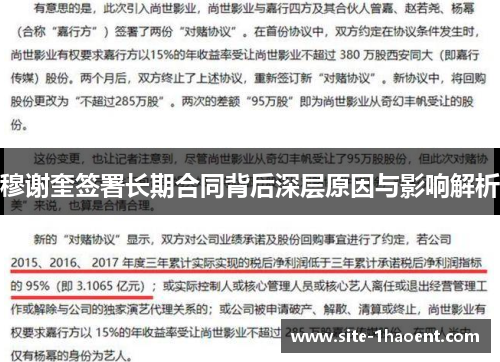 穆谢奎签署长期合同背后深层原因与影响解析