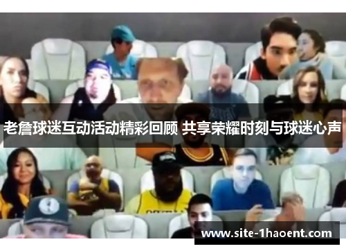 老詹球迷互动活动精彩回顾 共享荣耀时刻与球迷心声 老詹球迷互动活动精彩回顾 共享荣耀时刻与球迷心声