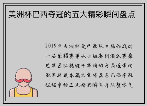 美洲杯巴西夺冠的五大精彩瞬间盘点 美洲杯巴西夺冠的五大精彩瞬间盘点