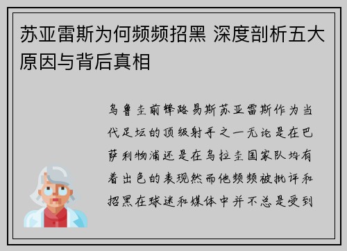 苏亚雷斯为何频频招黑 深度剖析五大原因与背后真相
