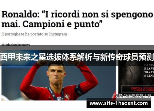 西甲未来之星选拔体系解析与新传奇球员预测