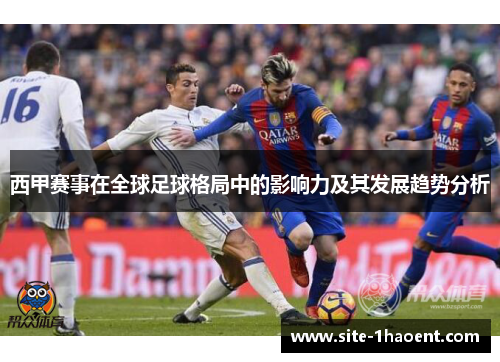 西甲赛事在全球足球格局中的影响力及其发展趋势分析