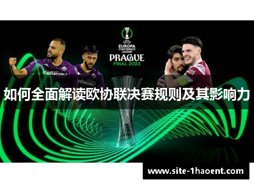 如何全面解读欧协联决赛规则及其影响力 如何全面解读欧协联决赛规则及其影响力