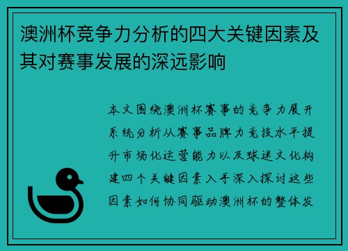 澳洲杯竞争力分析的四大关键因素及其对赛事发展的深远影响