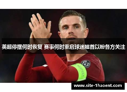 英超停摆何时恢复 赛事何时重启球迷翘首以盼各方关注