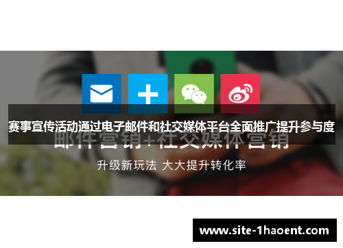 赛事宣传活动通过电子邮件和社交媒体平台全面推广提升参与度 赛事宣传活动通过电子邮件和社交媒体平台全面推广提升参与度