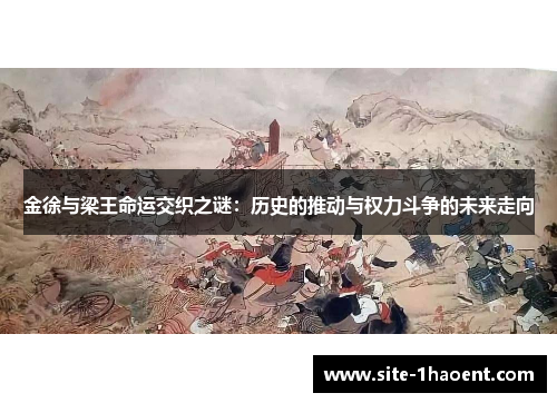 金徐与梁王命运交织之谜:历史的推动与权力斗争的未来走向 金徐与梁王命运交织之谜:历史的推动与权力斗争的未来走向