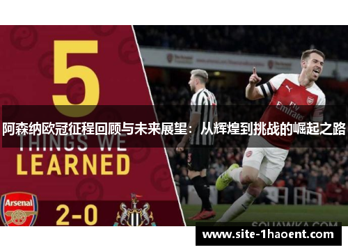 阿森纳欧冠征程回顾与未来展望:从辉煌到挑战的崛起之路 阿森纳欧冠征程回顾与未来展望:从辉煌到挑战的崛起之路