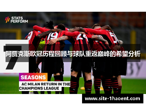 阿贾克斯欧冠历程回顾与球队重返巅峰的希望分析 阿贾克斯欧冠历程回顾与球队重返巅峰的希望分析