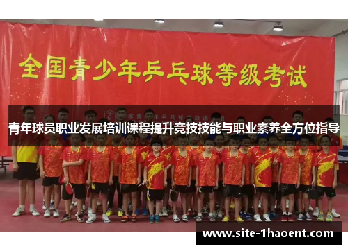 青年球员职业发展培训课程提升竞技技能与职业素养全方位指导