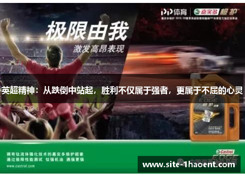 英超精神:从跌倒中站起,胜利不仅属于强者,更属于不屈的心灵 英超精神:从跌倒中站起,胜利不仅属于强者,更属于不屈的心灵