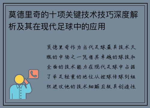 莫德里奇的十项关键技术技巧深度解析及其在现代足球中的应用