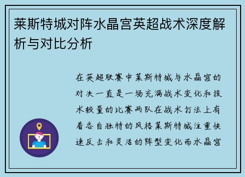 莱斯特城对阵水晶宫英超战术深度解析与对比分析 莱斯特城对阵水晶宫英超战术深度解析与对比分析