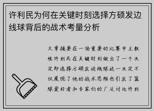 许利民为何在关键时刻选择方硕发边线球背后的战术考量分析
