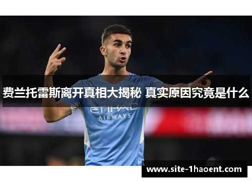 费兰托雷斯离开真相大揭秘 真实原因究竟是什么 费兰托雷斯离开真相大揭秘 真实原因究竟是什么