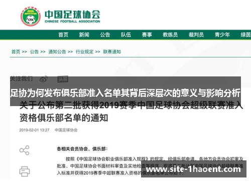 足协为何发布俱乐部准入名单其背后深层次的意义与影响分析 足协为何发布俱乐部准入名单其背后深层次的意义与影响分析