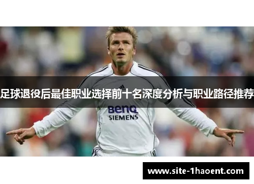 足球退役后最佳职业选择前十名深度分析与职业路径推荐