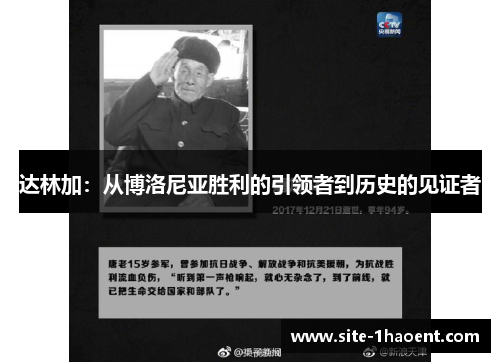达林加:从博洛尼亚胜利的引领者到历史的见证者 达林加:从博洛尼亚胜利的引领者到历史的见证者