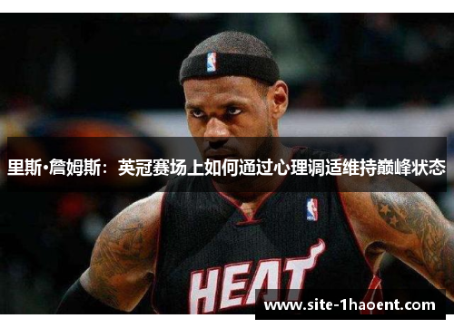 里斯·詹姆斯：英冠赛场上如何通过心理调适维持巅峰状态