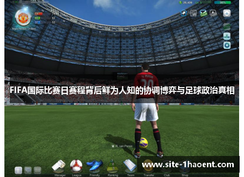 FIFA国际比赛日赛程背后鲜为人知的协调博弈与足球政治真相