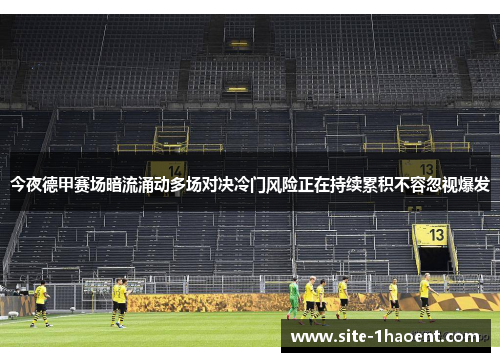 今夜德甲赛场暗流涌动多场对决冷门风险正在持续累积不容忽视爆发