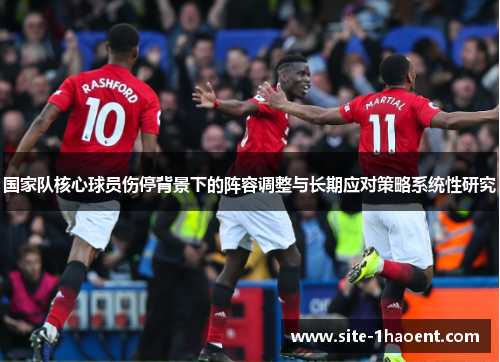 国家队核心球员伤停背景下的阵容调整与长期应对策略系统性研究
