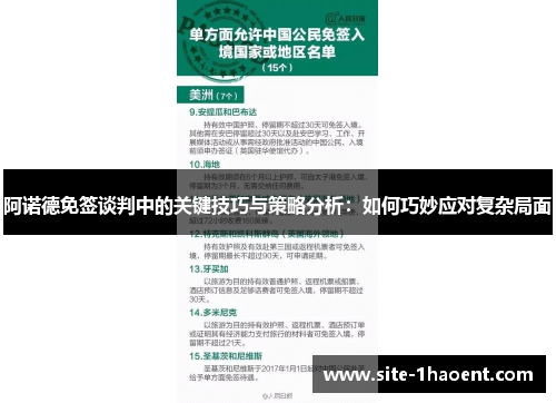 阿诺德免签谈判中的关键技巧与策略分析:如何巧妙应对复杂局面 阿诺德免签谈判中的关键技巧与策略分析:如何巧妙应对复杂局面