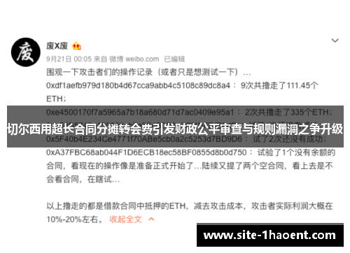 切尔西用超长合同分摊转会费引发财政公平审查与规则漏洞之争升级