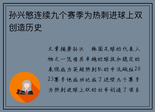 孙兴慜连续九个赛季为热刺进球上双创造历史 孙兴慜连续九个赛季为热刺进球上双创造历史