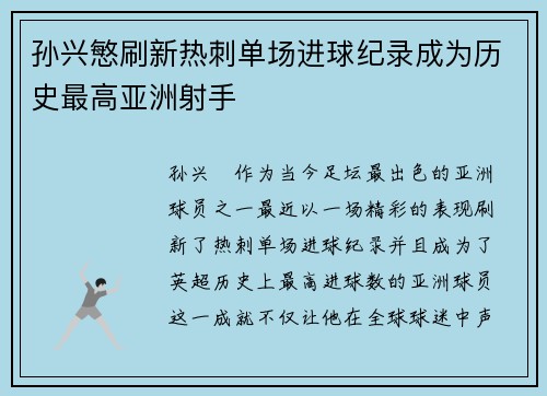 孙兴慜刷新热刺单场进球纪录成为历史最高亚洲射手 孙兴慜刷新热刺单场进球纪录成为历史最高亚洲射手